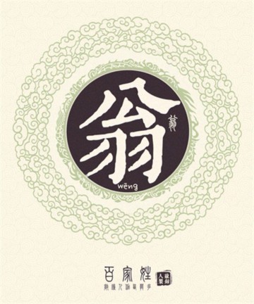 百家姓之翁姓 百家姓之翁姓