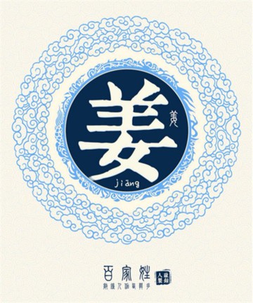 百家姓之姜姓 百家姓之姜姓