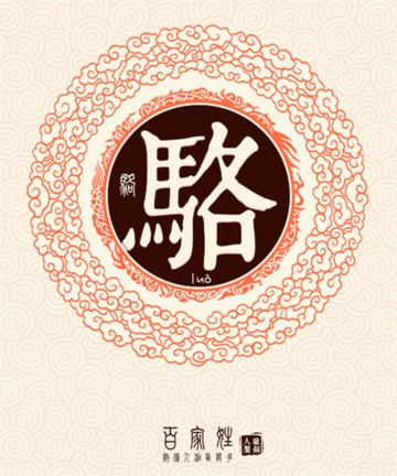 百家姓之骆姓 百家姓之骆姓