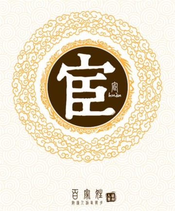 百家姓之宦姓 百家姓之宦姓