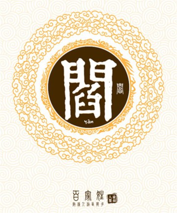 百家姓之阎姓 百家姓之阎姓