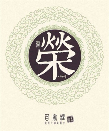 百家姓之荣姓 百家姓之荣姓