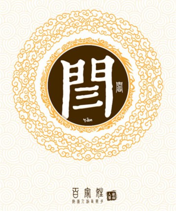 百家姓之闫姓 百家姓之闫姓