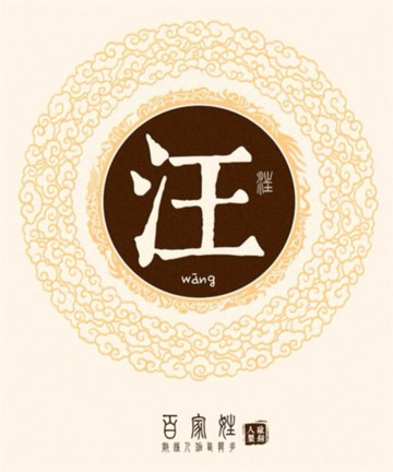 百家姓之汪姓 百家姓之汪姓