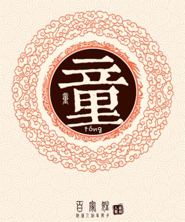 百家姓之童姓 百家姓之童姓
