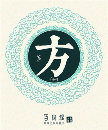 百家姓之方姓 百家姓之方姓
