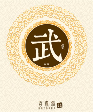 百家姓之武姓 百家姓之武姓