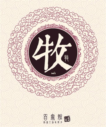 百家姓之牧姓 百家姓之牧姓