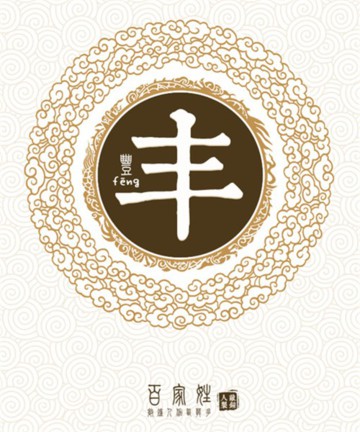百家姓之丰姓 百家姓之丰姓