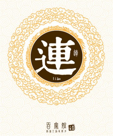 百家姓之连姓 百家姓之连姓
