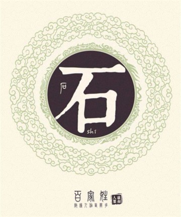 百家姓之石姓 百家姓之石姓