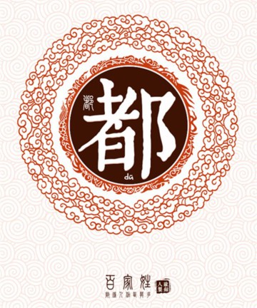 百家姓之都姓 百家姓之都姓
