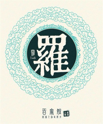 百家姓之罗姓 百家姓之罗姓