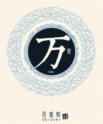 百家姓之万姓 百家姓之万姓