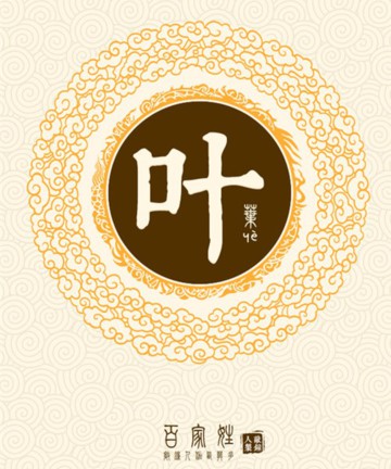 百家姓之叶姓 百家姓之叶姓