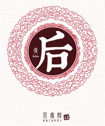 百家姓之后姓 百家姓之后姓