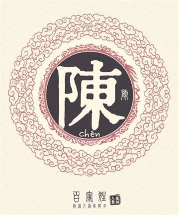 百家姓之陈姓 百家姓之陈姓