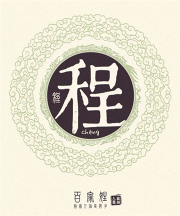 百家姓之程姓 百家姓之程姓