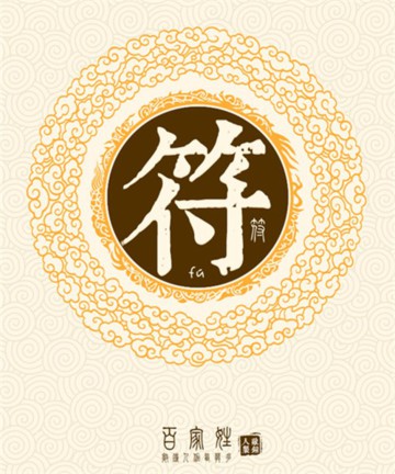 百家姓之符姓