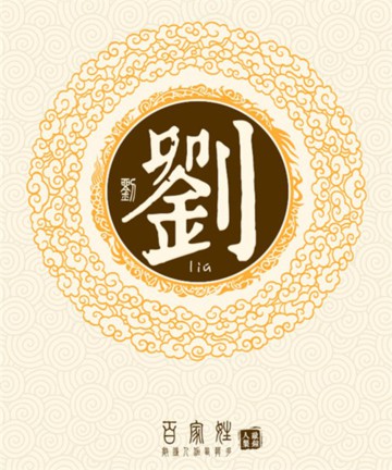 百家姓之刘姓 百家姓之刘姓