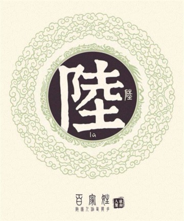 百家姓之陆姓 百家姓之陆姓