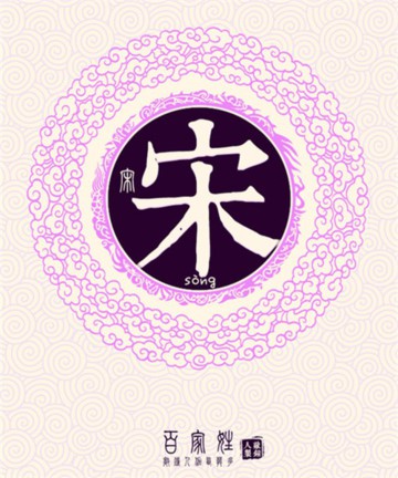 百家姓之宋姓 百家姓之宋姓