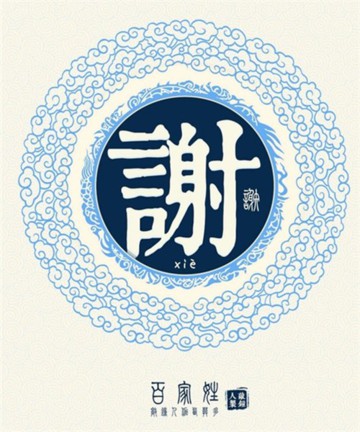 百家姓之谢姓 百家姓之谢姓