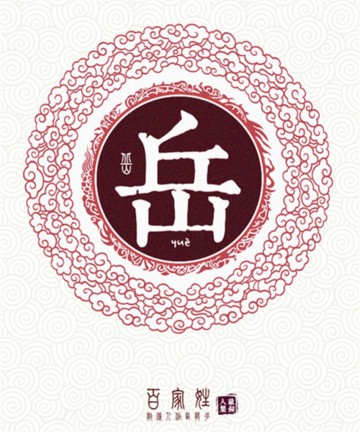 百家姓之岳姓 百家姓之岳姓