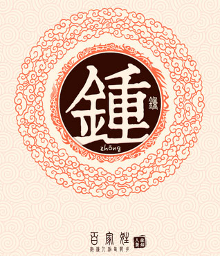 百家姓之钟姓 百家姓之钟姓