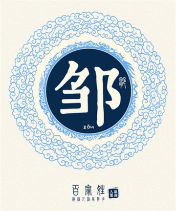 百家姓之邹姓 百家姓之邹姓