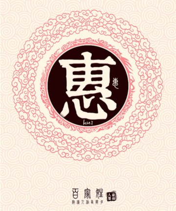 百家姓之惠姓 百家姓之惠姓