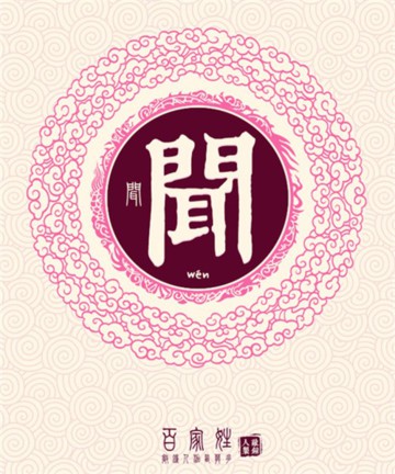 百家姓之闻姓 百家姓之闻姓