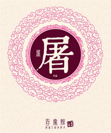 百家姓之屠姓 百家姓之屠姓