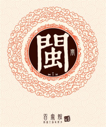 百家姓之闵姓 百家姓之闵姓
