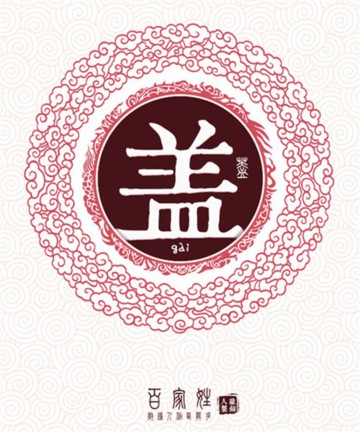百家姓之盖姓 百家姓之盖姓