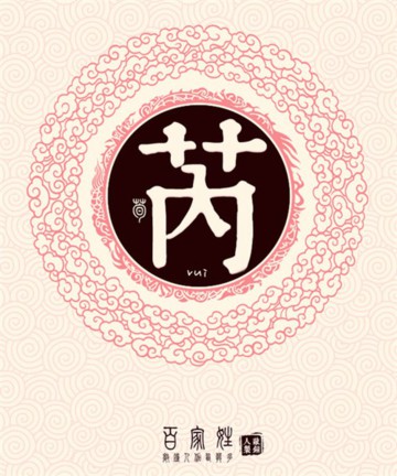 百家姓之芮姓 百家姓之芮姓
