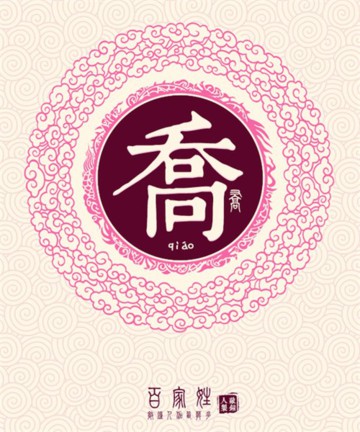 百家姓之乔姓 百家姓之乔姓
