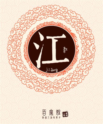 百家姓之江姓 百家姓之江姓