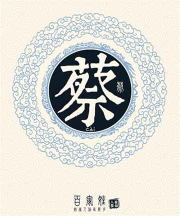 百家姓之蔡姓 百家姓之蔡姓