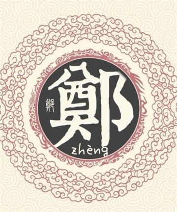 百家姓之郑姓 百家姓之郑姓