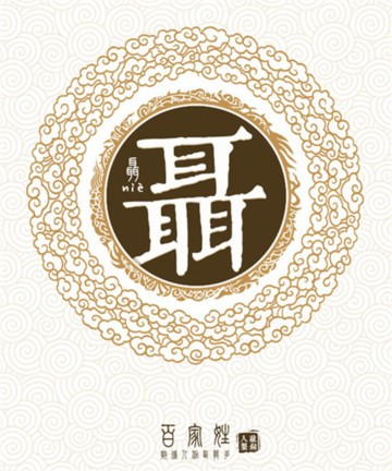 百家姓之聂姓 百家姓之聂姓