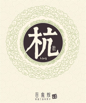 百家姓之杭姓 百家姓之杭姓