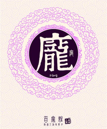 百家姓之庞姓 百家姓之庞姓