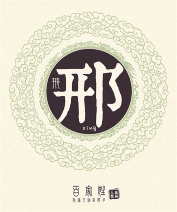 百家姓之邢姓 百家姓之邢姓