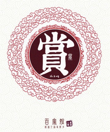 百家姓之赏姓 百家姓之赏姓