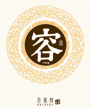百家姓之容姓 百家姓之容姓