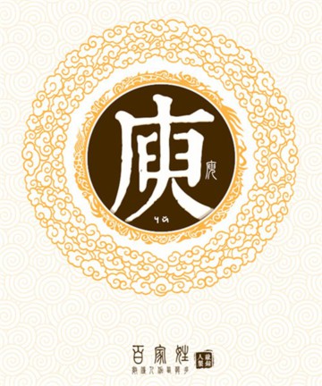 百家姓之庾姓 百家姓之庾姓