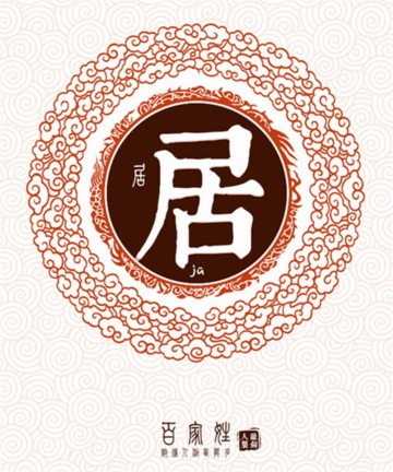 百家姓之居姓 百家姓之居姓