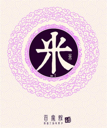 百家姓之米姓 百家姓之米姓