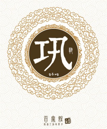 百家姓之巩姓 百家姓之巩姓